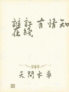 谁许有情知短剧在线