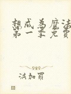 想成为魔法少女第一季免费观看全集动漫