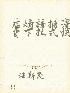 病娇诱捕漫画免费下拉式快看穆简