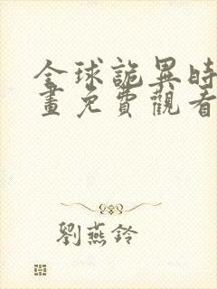 全球诡异时代漫画免费观看下拉式六漫画