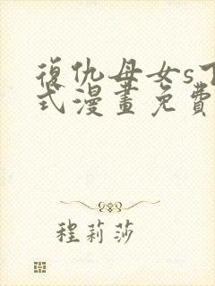 复仇母女s下拉式漫画免费