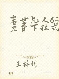 末世凡人6漫画免费下拉式六漫画