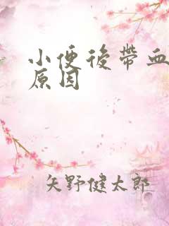 小便后带血什么原因