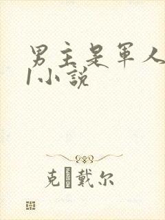 男主是军人1v1小说