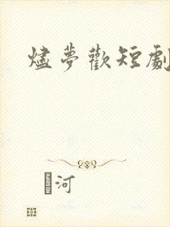 烬梦欢短剧合集