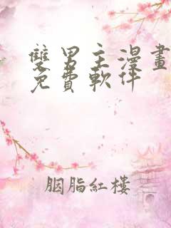 双男主漫画网站免费软件