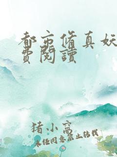 都市修真妖孽免费阅读