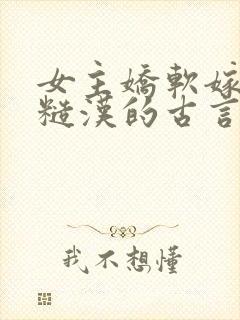 女主娇软嫁塞外糙汉的古言小说