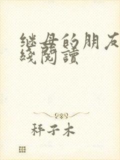 继母的朋友们在线阅读