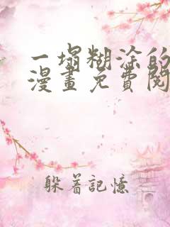 一塌糊涂的爱情漫画免费阅读下拉式