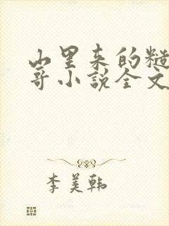 山里来的糙汉表哥小说全文免费阅读