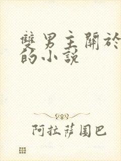 双男主关于囚禁的小说