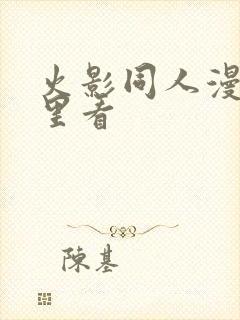 火影同人漫画哪里看