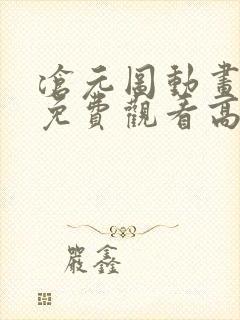 沧元图动画全集免费观看高清