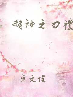 超神之刃礼包码