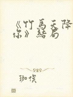 《竹马天降都是你》结局