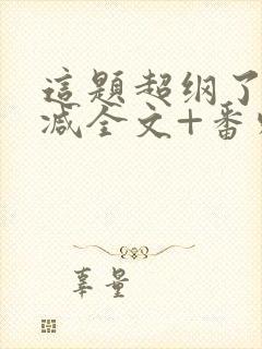 这题超纲了未删减全文+番外