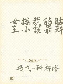 女总裁的贴身兵王小说最新章节