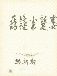 在线小说震惊我的徒弟是女帝