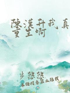 陈汉升我真没想重生啊