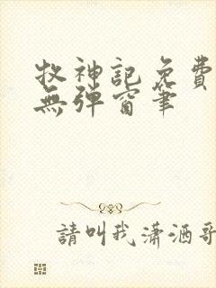 牧神记免费阅读无弹窗笔