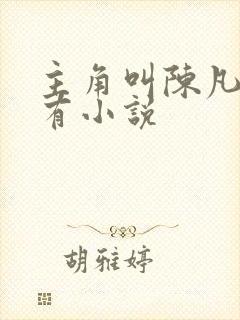 主角叫陈凡的所有小说