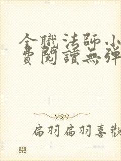 全职法师小说免费阅读无弹窗小说网