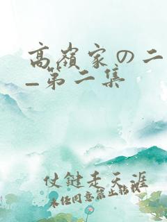 高岭家の二轮花_第二集