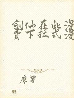 剑仙在此漫画免费下拉式漫画