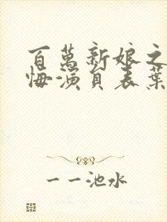 百万新娘之爱无悔演员表叶灵