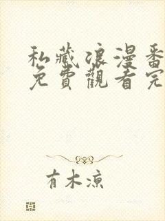 私藏浪漫番外篇免费观看完整版