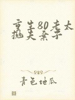 重生80老太太抛夫弃子