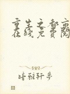 重生之都市仙尊在线免费阅读