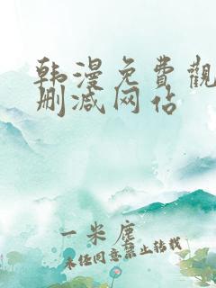 韩漫免费观看无删减网站