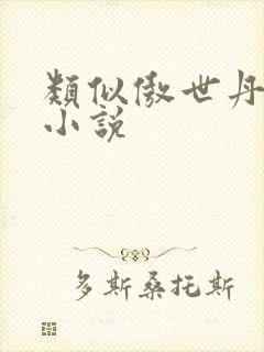 类似傲世丹神的小说