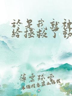 于是我就被叔叔给拯救了动漫免费观看第一季