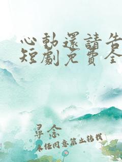 心动还请告诉我短剧免费全集