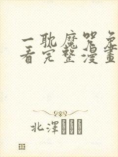 一耽魔咒免费观看完整漫画