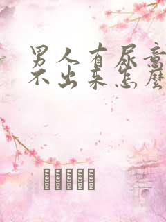 男人有尿意却尿不出来怎么回事