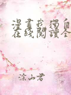 漫画我独自升级在线阅读全文免费