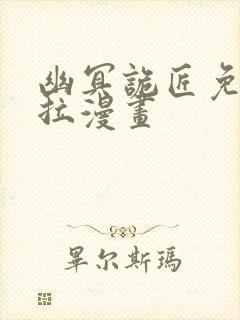 幽冥诡匠免费下拉漫画