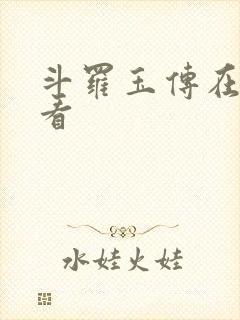 斗罗玉传在哪儿看