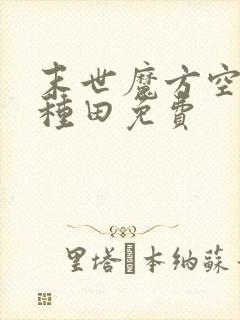 末世魔方空间来种田免费
