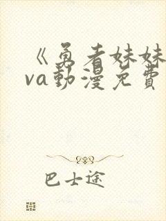 《勇者妹妹》ova动漫免费观看全集