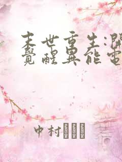 末世重生:开局觉醒异能电子版