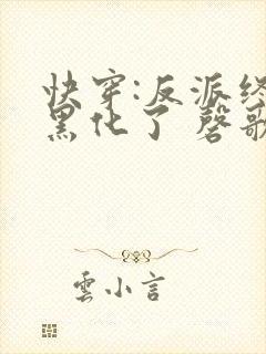 快穿:反派终于黑化了 磬歌
