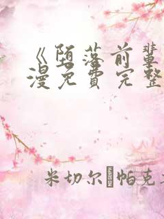 《堕落前辈》动漫免费完整观看中文