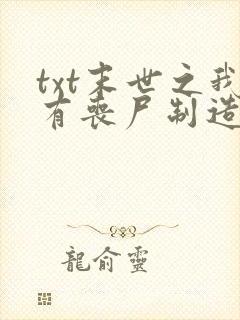txt末世之我有丧尸制造系统下载