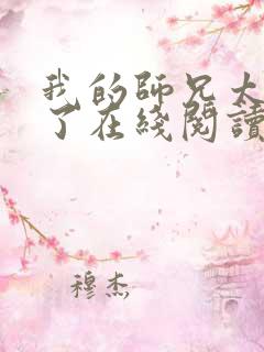 我的师兄太稳健了在线阅读