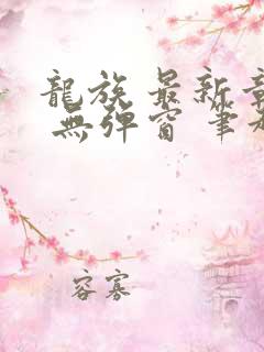 龙族 最新章节 无弹窗 笔趣阁